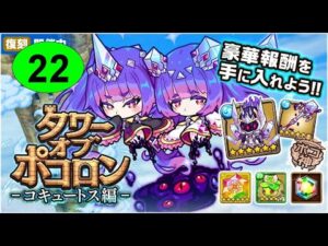 【ポコダン】 波可龍迷宮 — 3代水塔 コキュートス編 — 22階