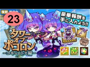 【ポコダン】 波可龍迷宮 — 3代水塔 コキュートス編 — 23階