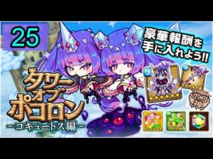 【ポコダン】 波可龍迷宮 — 3代水塔 コキュートス編 — 25階