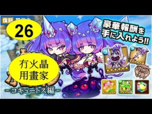【ポコダン】 波可龍迷宮 — 3代水塔 コキュートス編 — 26階 (冇火晶, 用畫家)