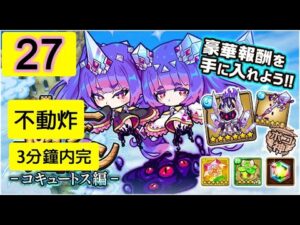 【ポコダン】 波可龍迷宮 — 3代水塔 コキュートス編 — 27階 (不動炸)