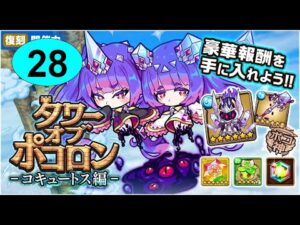 【ポコダン】 波可龍迷宮 — 3代水塔 コキュートス編 — 28階