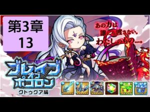 【ポコダン】 波可龍迷宮 — ブレイブオブポコロン クトゥグア編 アフームザー採石場 (勇者波可龍) — 第3章 (3-13)