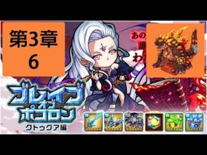 【ポコダン】 波可龍迷宮 — ブレイブオブポコロン クトゥグア編 アフームザー採石場 (勇者波可龍) — 第3章 (3-6)