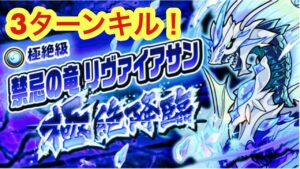 【ポコダン】禁忌の竜リヴァイアサン極絶降臨−3ターンキル狙う！−