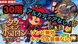 【ポコダン】ゲヘナ編−30階− 相棒トライデントと共に最終決戦へ【タワーオブポコロン】