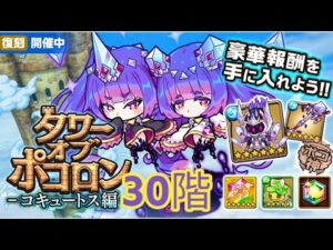 【ポコダン】タワポコ｢コキュートス編｣ 初の復刻 30階