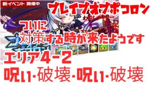 ポコダン ブレイブオブポコロン エリア4-2 呪い・破壊・呪い・破壊