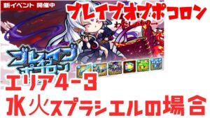 ポコダン ブレイブオブポコロン エリア4-3 水火スプラシエルによる正攻法
