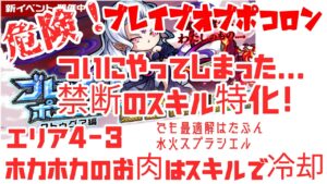 ポコダン ブレイブオブポコロン 4-3 セオリー無視した暴挙!ついにスキル特化をやってしまいました!真似しないでね