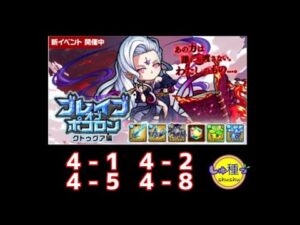 【ポコダン】ブレイブオブポコロン　フォーマルハウト城①②⑤⑧（エリア4）