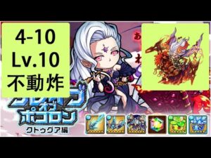 【ポコダン】 波可龍迷宮 — ブレイブオブポコロン クトゥグア編 フォーマルハウト城 (勇者波可龍) — 第4章 (4-10, 不動炸隊, 奧丁)