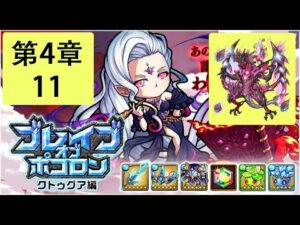 【ポコダン】 波可龍迷宮 — ブレイブオブポコロン クトゥグア編 フォーマルハウト城 (勇者波可龍) — 第4章 (4-11, 火極龍)