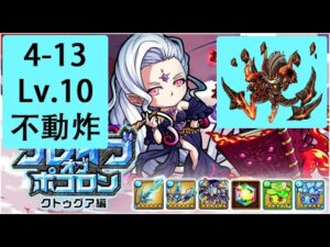 【ポコダン】 波可龍迷宮 — ブレイブオブポコロン クトゥグア編 フォーマルハウト城 (勇者波可龍) — 第4章 (4-13, 不動炸隊, 火1塔王)