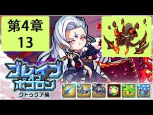 【ポコダン】 波可龍迷宮 — ブレイブオブポコロン クトゥグア編 フォーマルハウト城 (勇者波可龍) — 第4章 (4-13, 火1塔王)