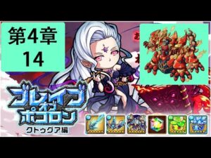 【ポコダン】 波可龍迷宮 — ブレイブオブポコロン クトゥグア編 フォーマルハウト城 (勇者波可龍) — 第4章 (4-14, 火2塔王)