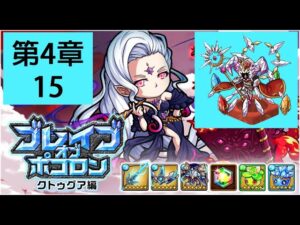 【ポコダン】 波可龍迷宮 — ブレイブオブポコロン クトゥグア編 フォーマルハウト城 (勇者波可龍) — 第4章 (4-15, 島9四焰王)