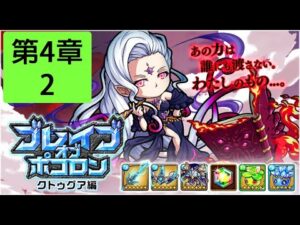 【ポコダン】 波可龍迷宮 — ブレイブオブポコロン クトゥグア編 フォーマルハウト城 (勇者波可龍) — 第4章 (4-2)