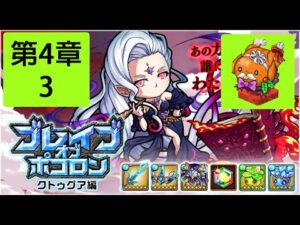 【ポコダン】 波可龍迷宮 — ブレイブオブポコロン クトゥグア編 フォーマルハウト城 (勇者波可龍) — 第4章 (4-3, 火雞)