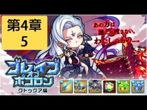【ポコダン】 波可龍迷宮 — ブレイブオブポコロン クトゥグア編 フォーマルハウト城 (勇者波可龍) — 第4章 (4-5)