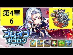【ポコダン】 波可龍迷宮 — ブレイブオブポコロン クトゥグア編 フォーマルハウト城 (勇者波可龍) — 第4章 (4-6, OMG)