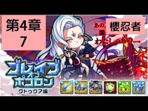 【ポコダン】 波可龍迷宮 — ブレイブオブポコロン クトゥグア編 フォーマルハウト城 (勇者波可龍) — 第4章 (4-7, 櫻忍者)
