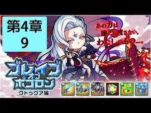【ポコダン】 波可龍迷宮 — ブレイブオブポコロン クトゥグア編 フォーマルハウト城 (勇者波可龍) — 第4章 (4-9)