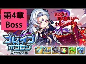 【ポコダン】 波可龍迷宮 — ブレイブオブポコロン クトゥグア編 フォーマルハウト城 (勇者波可龍) — 第4章 (4-Boss 王關)