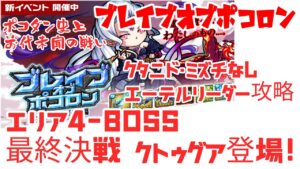 ポコダン ブレイブオブポコロン エリア4-BOSS クトゥグア登場