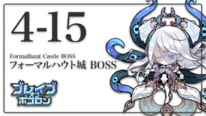 ブレイブオブポコロン エリア4 フォーマルハウト城BOSS