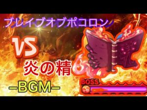 【ポコダン】炎の精戦−BGM−【ブレイブオブポコロン】