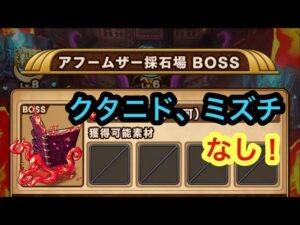 【ポコダン】アフームザー採石場 BOSSエリア −クタニド、ミズチなし!−【ブレイブオブポコロン】
