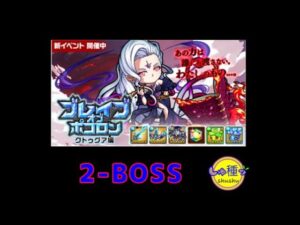 【ポコダン】ブレイブオブポコロン　試練の地BOSS（エリア2）