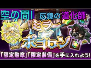 【ポコダン】ミラーオブポコロン−空の間I− 〜反鏡の道化師〜
