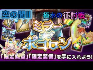 【ポコダン】ミラーオブポコロン−空の間II− 〜極水の征討戦〜