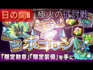 【ポコダン】ミラーオブポコロン−日の間II− 〜極火の征討戦〜