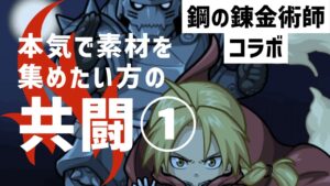 【ポコダン】ゲリラ共闘生配信①！！「キンブリー超絶級」【ハガレンコラボ】