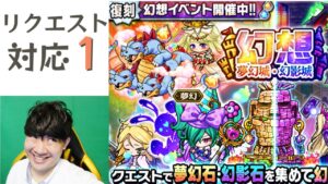 【ポコダン】リクエスト対応！共闘生配信①５回参加したら１回お休み願います！「幻想イベント　復刻開催中！！」
