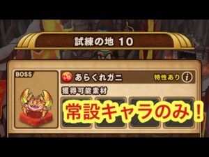 【ポコダン】試練の地10〜限定キャラ&固定ダメキャラなし!〜【ブレイブオブポコロン】