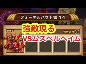 【ポコダン】フォーマルハウト城14−ムスペルヘイムが強かった…−【ブレイブオブポコロン】