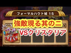【ポコダン】フォーマルハウト城15−VSクリスタリア−【ブレイブオブポコロン】