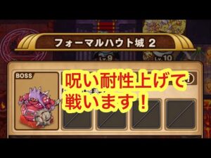 【ポコダン】フォーマルハウト城2−呪い耐性上げて戦う−【ブレイブオブポコロン】