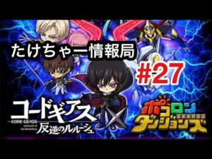たけちゃー情報局#27-8大キャンペーン出揃う-【ポコダン】【8周年】【コードギアス】