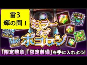【ポコダン】 波可龍迷宮 — ミラーオブポコロン — 輝之間Ⅰ 双龍従えし操獣鞭 (雷3)
