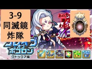 【ポコダン】 波可龍迷宮 — ブレイブオブポコロン クトゥグア編 フォーマルハウト城 (勇者波可龍) — 第3章 (3-9, 炸隊, 同滅鏡)