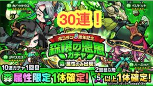 【ポコダン】森穣の恩恵ガチャ30連！【8周年】