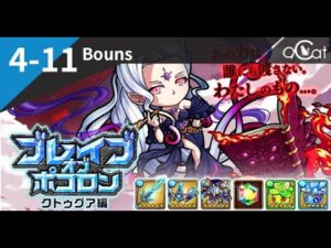 ポコダン 冒險島4-11 Bouns（ブレイブオブポコロン – クトゥグア編）
