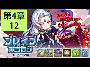 【ポコダン】 波可龍迷宮 — ブレイブオブポコロン クトゥグア編  フォーマルハウト城 (勇者波可龍) — 第4章 (4-12)