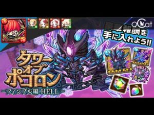 ポコダン 水一塔地獄編#4(フィンブル編HELL)