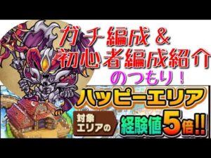 【ポコダン】経験値5倍！ランク上げの方法を超絶ざっくり紹介(ガチ編成+初心者向けっぽい編成)【ポコロンダンジョンズ】